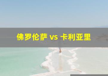 佛罗伦萨 vs 卡利亚里